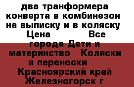 два транформера конверта в комбинезон  на выписку и в коляску › Цена ­ 1 500 - Все города Дети и материнство » Коляски и переноски   . Красноярский край,Железногорск г.